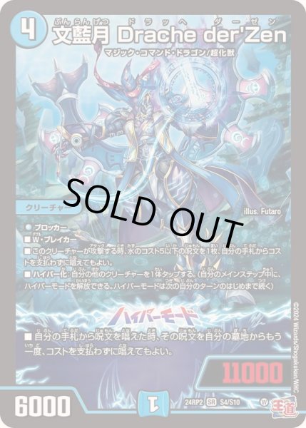 画像1: 〔状態B〕文藍月Dracheder'Zen【SR】{24RP2S4/S10}《水》 (1)