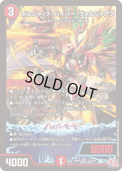 画像1: 〔状態C〕ボルシャック・ハイパー・ヴォルジャアク【SR】{24RP2S7/S10}《火》 (1)