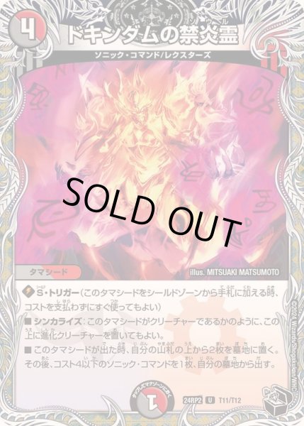 画像1: 〔状態B〕ドキンダムの禁炎霊【U】{24RP2T11/T12}《多》 (1)