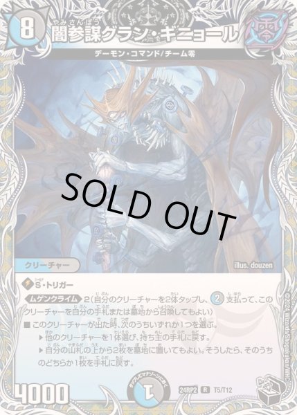 画像1: 闇参謀グラン・ギニョール【R】{24RP2T5/T12}《多》 (1)