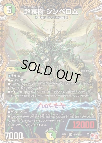画像1: 超哀樹シンベロム【VR】{24RP2秘8/秘21}《多》 (1)