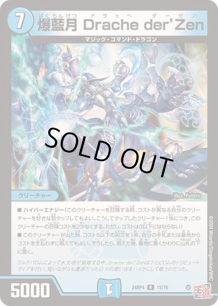 画像1: 〔状態B〕爆藍月Dracheder’Zen【R】{24RP415/76}《水》 (1)