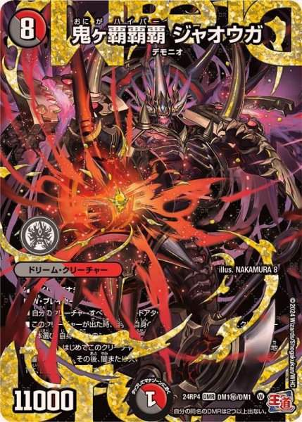 画像1: 〔状態A-〕鬼ヶ覇覇覇ジャオウガ【DMR】{24RP4DM1秘/DM1}《多》 (1)