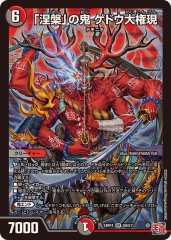 鬼ヶ覇覇覇ジャオウガ【DMR】{24RP4DM1/DM1}《多》 - カードラッシュDM