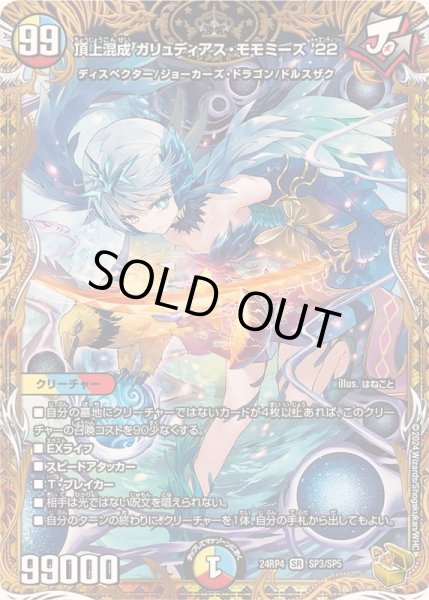 画像1: 〔状態B〕頂上混成ガリュディアス・モモミーズ’22【SR】{24RP4SP3/SP5}《多》 (1)