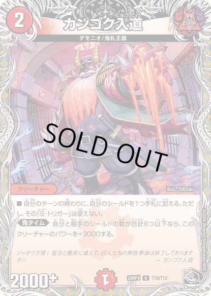 画像1: カンゴク入道【U】{24RP4T10/T12}《火》 (1)