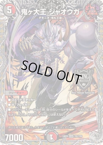 画像1: 鬼ヶ大王ジャオウガ【KGM】{24RP4TR2/TR9}《多》 (1)