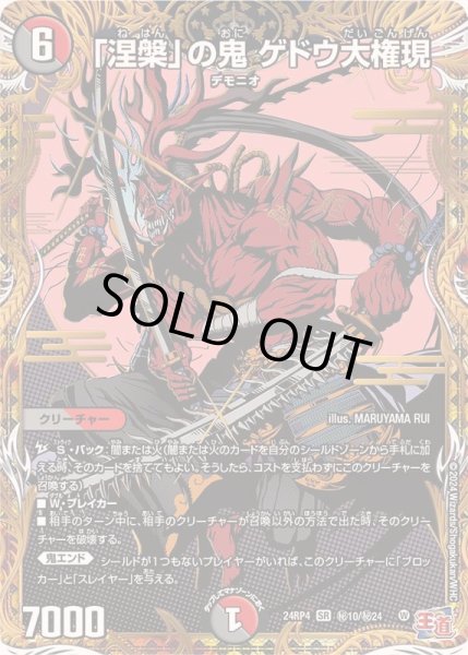 画像1: 〔状態B〕「涅槃」の鬼ゲドウ大権現【SR】{24RP4秘10/秘24}《多》 (1)