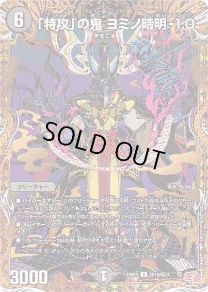 画像1: 〔状態A-〕「特攻」の鬼ヨミノ晴明-1.0【U】{24RP4秘19/秘24}《闇》 (1)