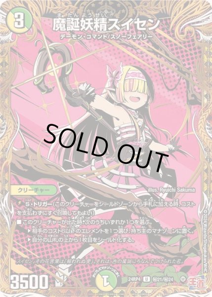 画像1: 〔状態B〕魔誕妖精スイセン【U】{24RP4秘21/秘24}《多》 (1)