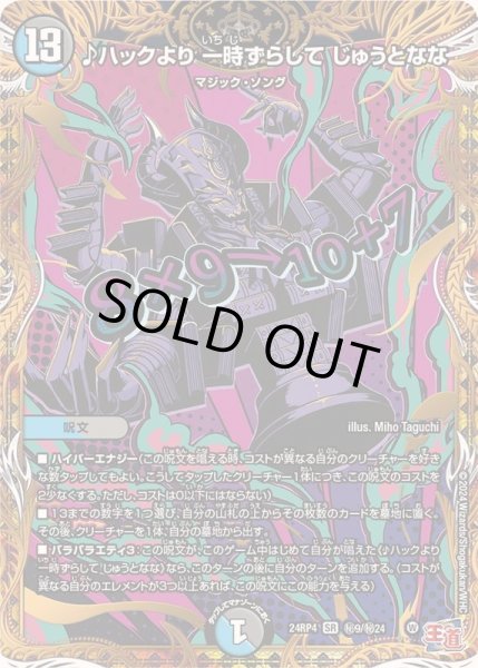 画像1: 〔状態B〕♪ハックより一時ずらしてじゅうとなな【SR】{24RP4秘9/秘24}《多》 (1)