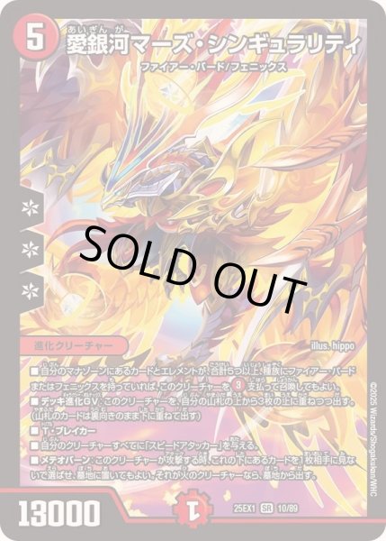 画像1: ☆SALE☆愛銀河マーズ・シンギュラリティ【SR】{25EX110/89}《火》 (1)