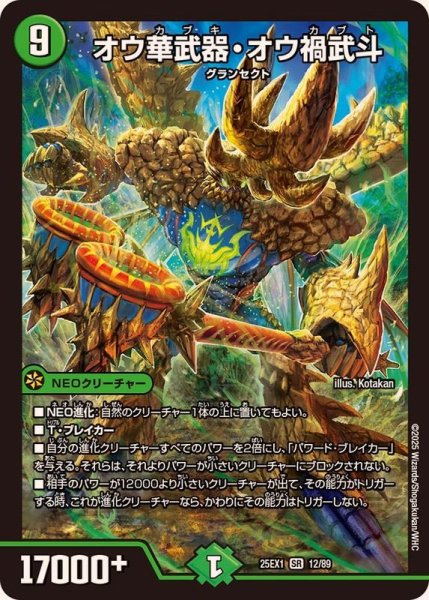 画像1: オウ華武器・オウ禍武斗【SR】{25EX112/89}《自然》 (1)