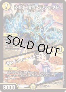 デュエルマスターズ 支配の精霊ペルフェクト/ギャラクシー・チャージャー 4枚 支配の精霊ペルフェクト/ギャラクシー・チャージャー (24EX4 5