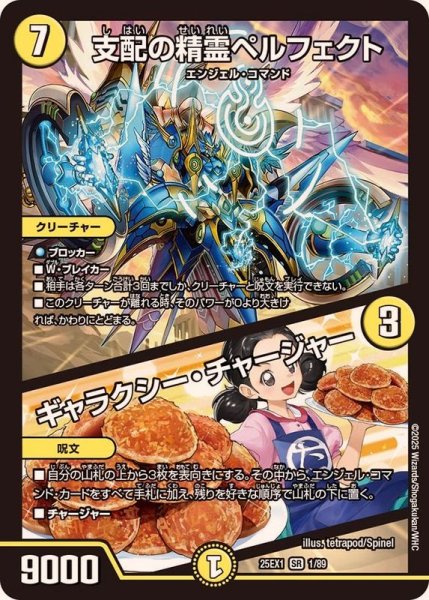 画像1: 支配の精霊ペルフェクト/ギャラクシー・チャージャー【SR】{25EX11/89}《光》 (1)