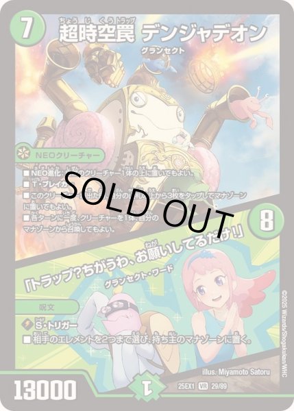 画像1: ☆SALE☆超時空罠デンジャデオン/「トラップ？ちがうわ、お願いしてるだけ！」【VR】{25EX129/89}《自然》 (1)