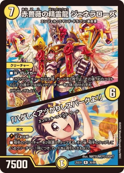 画像1: 赤薔薇の精霊龍ジェネラローズ/「ハゲしくアツかりしスパークよ！」【R】{25EX136/89}《光》 (1)