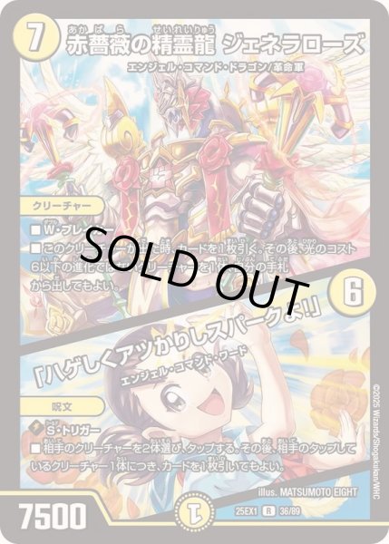 画像1: 赤薔薇の精霊龍ジェネラローズ/「ハゲしくアツかりしスパークよ！」【R】{25EX136/89}《光》 (1)