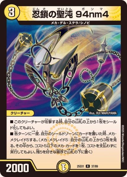 画像1: 忍鎖の聖沌94nm4【R】{25EX137/89}《光》 (1)