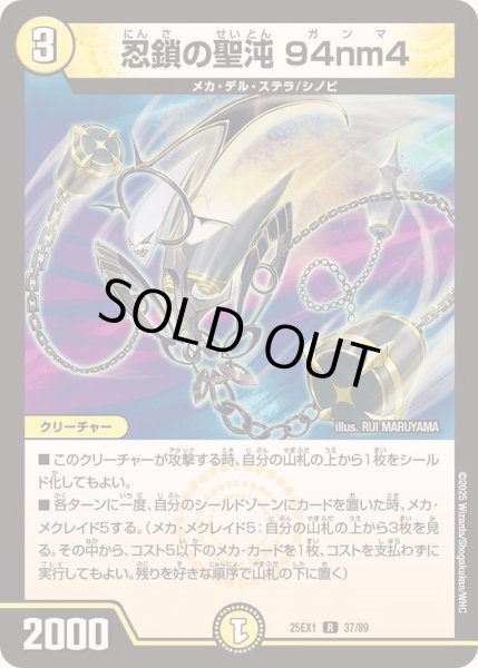 画像1: 忍鎖の聖沌94nm4【R】{25EX137/89}《光》 (1)