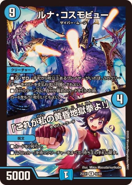 画像1: ルナ・コスモビュー/「これが私の黄昏地獄拳よ！」【R】{25EX140/89}《水》 (1)