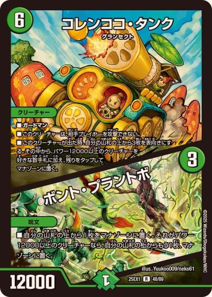画像1: コレンココ・タンク/ボント・プラントボ【R】{25EX148/89}《自然》 (1)