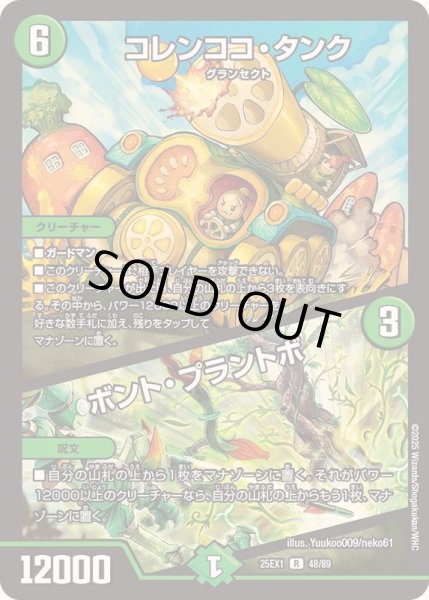 画像1: コレンココ・タンク/ボント・プラントボ【R】{25EX148/89}《自然》 (1)