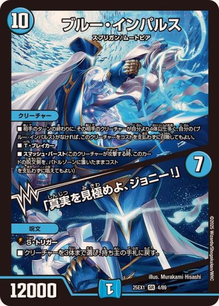 画像1: ブルー・インパルス/「真実を見極めよ、ジョニー！」【SR】{25EX14/89}《水》 (1)