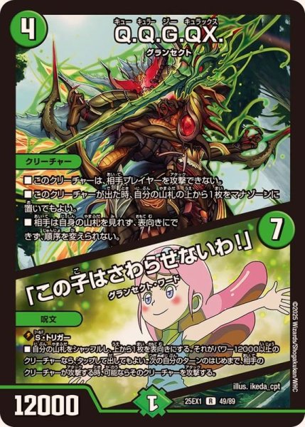 画像1: Q.Q.G.QX./「この子はさわらせないわ！」【R】{25EX149/89}《自然》 (1)