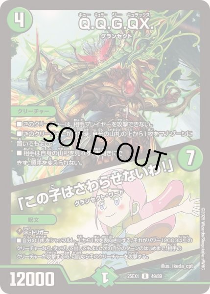 画像1: Q.Q.G.QX./「この子はさわらせないわ！」【R】{25EX149/89}《自然》 (1)