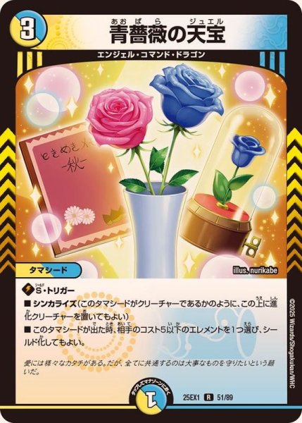 画像1: 青薔薇の天宝【R】{25EX151/89}《多》 (1)