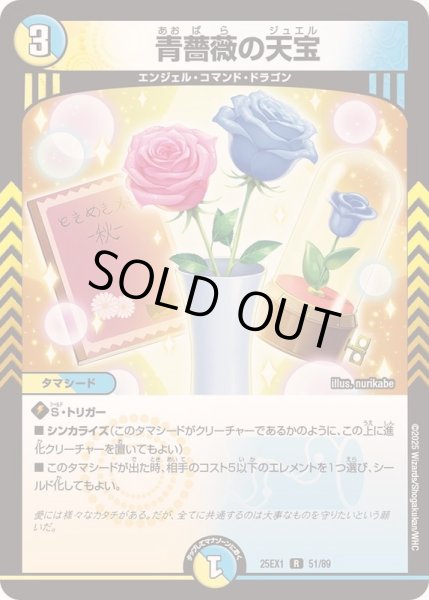 青薔薇の天宝【R】{25EX151/89}《多》 - カードラッシュDM