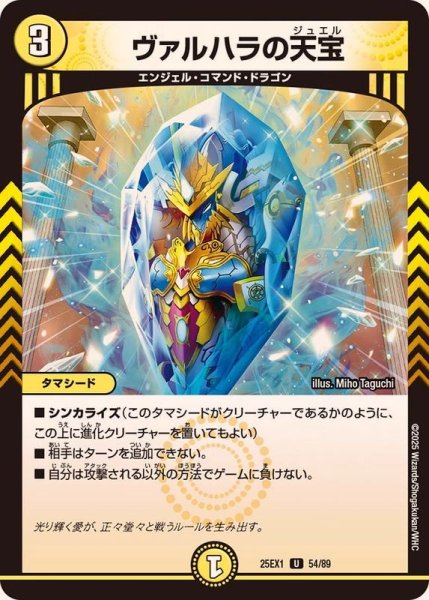 画像1: ヴァルハラの天宝【U】{25EX154/89}《光》 (1)