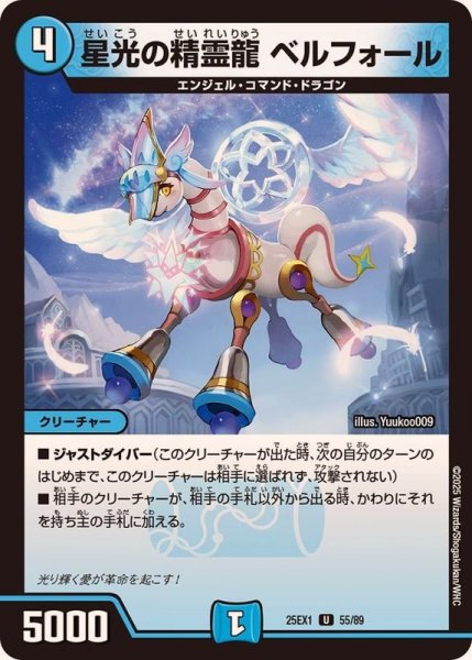 画像1: 星光の精霊龍ベルフォール【U】{25EX155/89}《光》 (1)