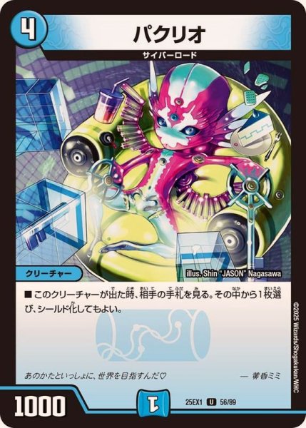 画像1: パクリオ【U】{25EX156/89}《水》 (1)
