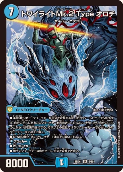 画像1: トワイライトMk.2Typeオロチ【SR】{25EX15/89}《水》 (1)