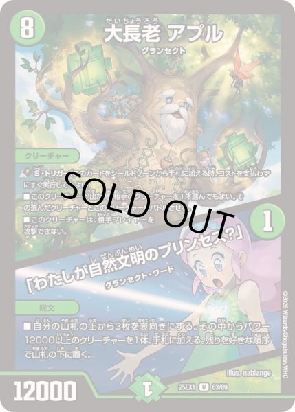 画像1: 大長老アプル/「わたしが自然文明のプリンセス？」【U】{25EX163/89}《自然》 (1)