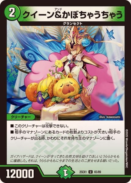 画像1: クイーン＆かぼちゃうちゃう【U】{25EX165/89}《自然》 (1)