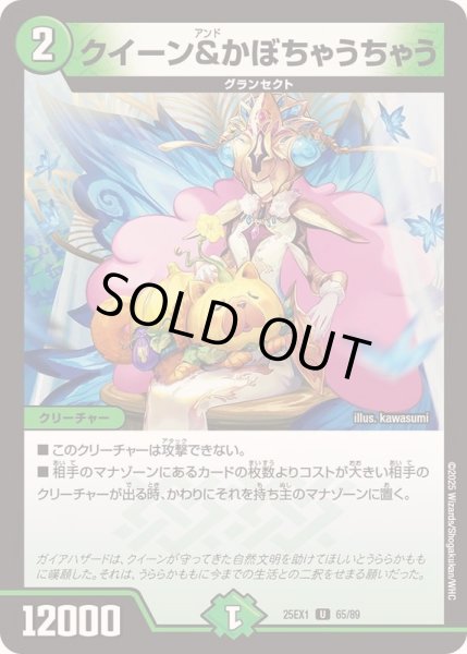 画像1: クイーン＆かぼちゃうちゃう【U】{25EX165/89}《自然》 (1)