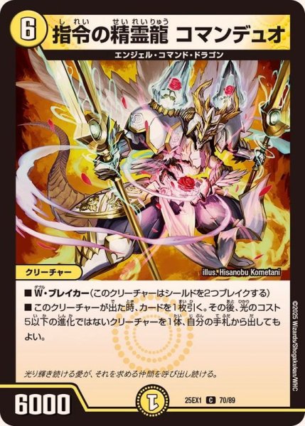 画像1: 指令の精霊龍コマンデュオ【C】{25EX170/89}《光》 (1)