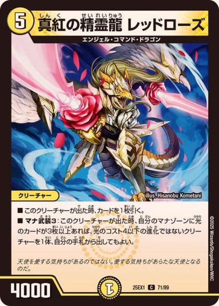 画像1: 真紅の精霊龍レッドローズ【C】{25EX171/89}《光》 (1)