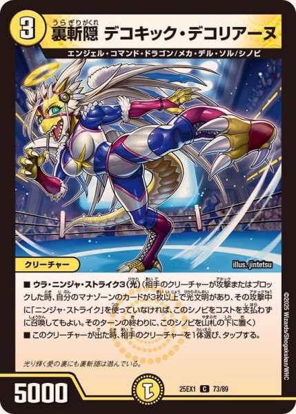 画像1: 裏斬隠デコキック・デコリアーヌ【C】{25EX173/89}《光》 (1)