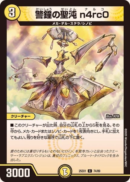 画像1: 警鐘の聖沌n4rc0【C】{25EX174/89}《光》 (1)