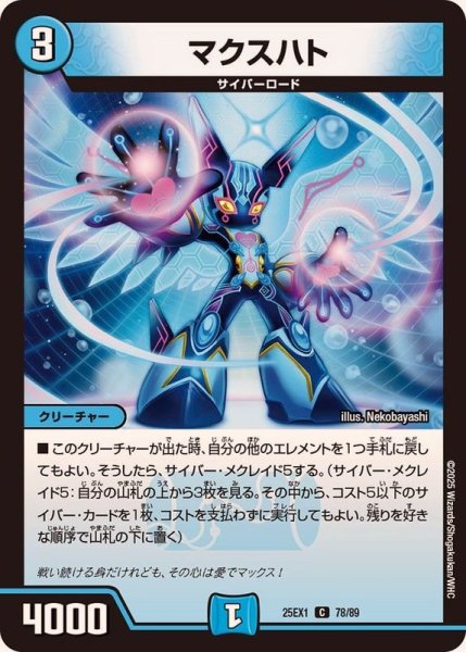 画像1: マクスハト【C】{25EX178/89}《水》 (1)