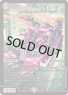 デュエマ　アーテル・ゴルギーニ アーテル・ゴルギーニ SP2/SP5 SR｜デュエマシングルカード通販