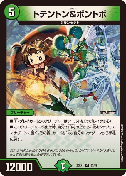 画像1: トテントン＆ボントボ【C】{25EX185/89}《自然》 (1)