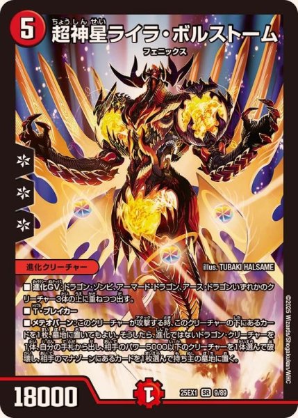 画像1: 超神星ライラ・ボルストーム【SR】{25EX19/89}《火》 (1)