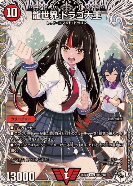 画像1: 龍世界ドラゴ大王【VIC】{25EX1PR1/PR5}《火》 (1)