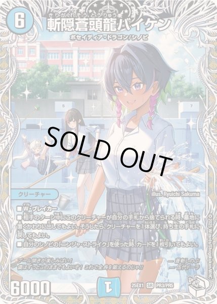 画像1: ☆SALE☆斬隠蒼頭龍バイケン【SR】{25EX1PR3/PR5}《水》 (1)