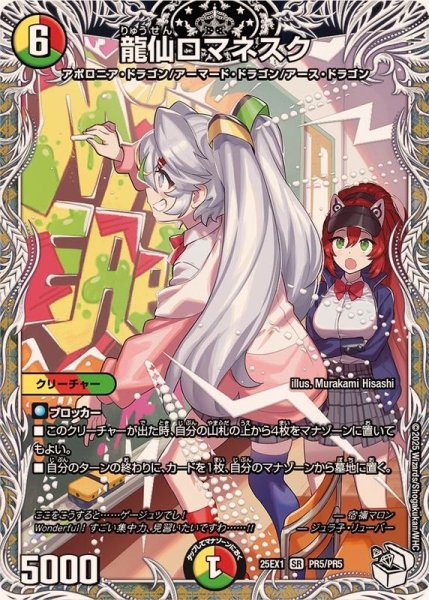 画像1: 龍仙ロマネスク【SR】{25EX1PR5/PR5}《多》 (1)